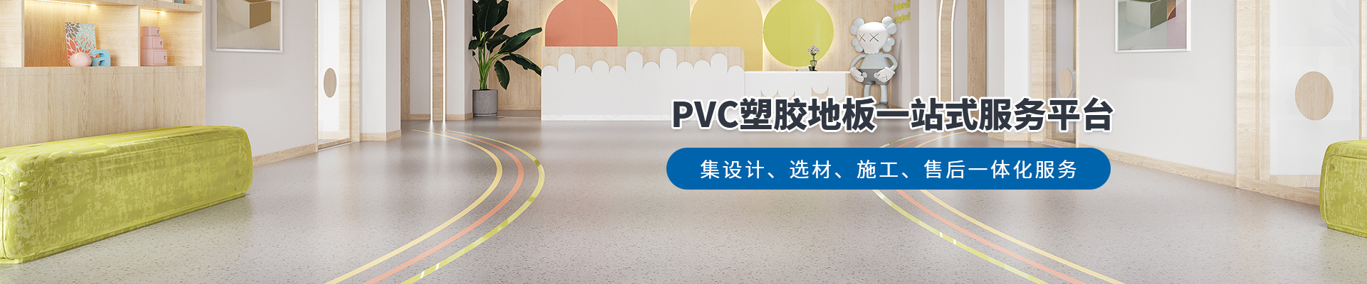 鳳城橡塑，PVC塑膠地板一站式服務平臺